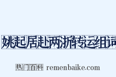 姚起居赴两浙转运组词是什么意思的图片